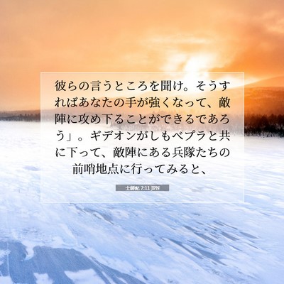 Picture 07 - 士師記 7:11 JPN - 彼らの言うところを聞け。そうすれ - Bible Verse Picture