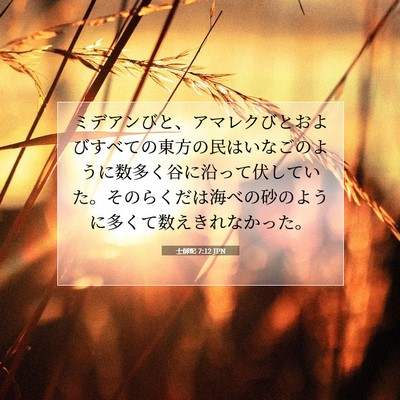 Picture 07 - 士師記 7:12 JPN - ミデアンびと、アマレクびとおよび - Bible Verse Picture