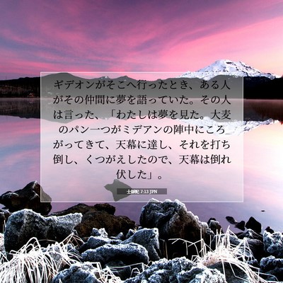 Picture 07 - 士師記 7:13 JPN - ギデオンがそこへ行ったとき、ある - Bible Verse Picture