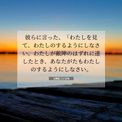 Picture 07 - 士師記 7:17 JPN - 彼らに言った、「わたしを見て、わ - Bible Verse Picture