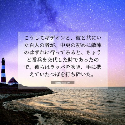 Picture 07 - 士師記 7:19 JPN - こうしてギデオンと、彼と共にいた - Bible Verse Picture