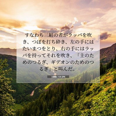 Picture 07 - 士師記 7:20 JPN - すなわち三組の者がラッパを吹き、 - Bible Verse Picture