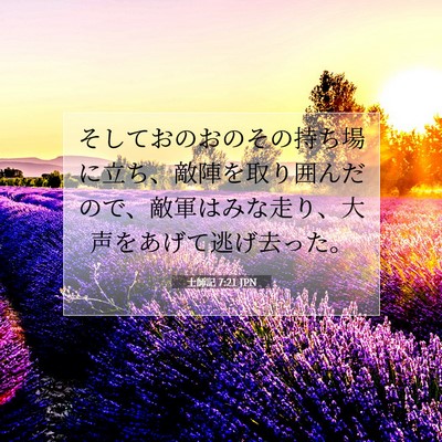 Picture 07 - 士師記 7:21 JPN - そしておのおのその持ち場に立ち、 - Bible Verse Picture