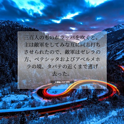 Picture 07 - 士師記 7:22 JPN - 三百人のものがラッパを吹くと、主 - Bible Verse Picture