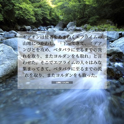 Picture 07 - 士師記 7:24 JPN - ギデオンは使者をあまねくエフライ - Bible Verse Picture