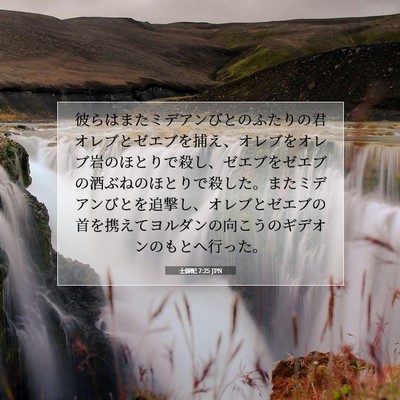 Picture 07 - 士師記 7:25 JPN - 彼らはまたミデアンびとのふたりの - Bible Verse Picture