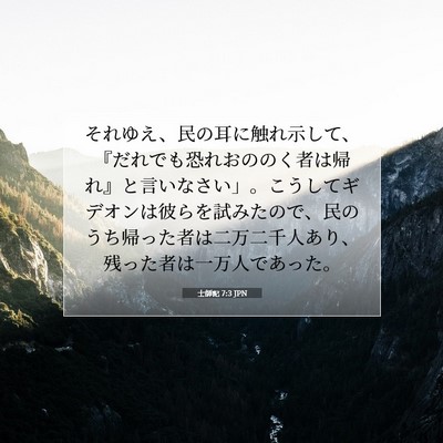 Picture 07 - 士師記 7:3 JPN - それゆえ、民の耳に触れ示して、『 - Bible Verse Picture