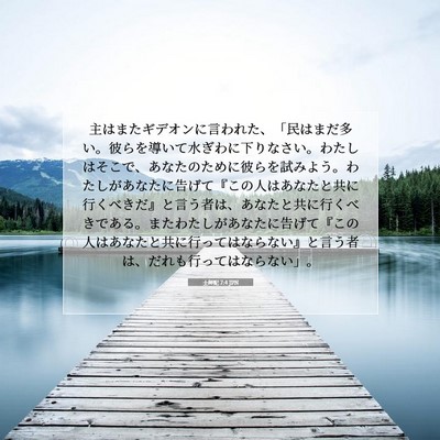Picture 07 - 士師記 7:4 JPN - 主はまたギデオンに言われた、「民 - Bible Verse Picture