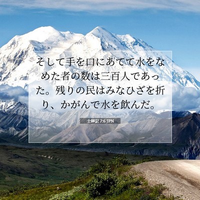 Picture 07 - 士師記 7:6 JPN - そして手を口にあてて水をなめた者 - Bible Verse Picture