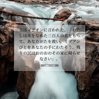 Picture 07 - 士師記 7:7 JPN - 主はギデオンに言われた、「わたし - Bible Verse Picture