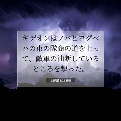 Picture 07 - 士師記 8:11 JPN - ギデオンはノバとヨグベハの東の隊 - Bible Verse Picture