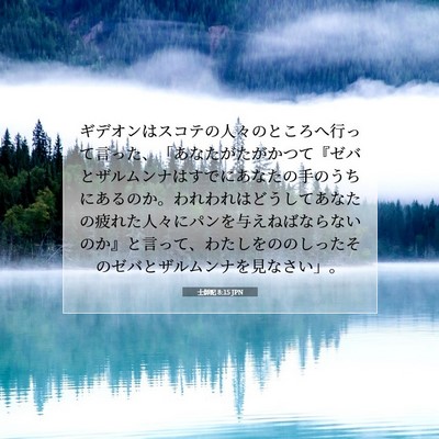 Picture 07 - 士師記 8:15 JPN - ギデオンはスコテの人々のところへ - Bible Verse Picture