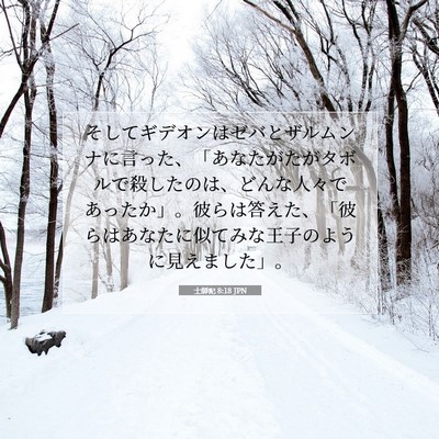 Picture 07 - 士師記 8:18 JPN - そしてギデオンはゼバとザルムンナ - Bible Verse Picture
