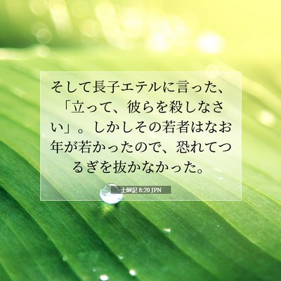 Picture 07 - 士師記 8:20 JPN - そして長子エテルに言った、「立っ - Bible Verse Picture