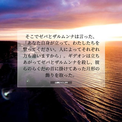 Picture 07 - 士師記 8:21 JPN - そこでゼバとザルムンナは言った、 - Bible Verse Picture