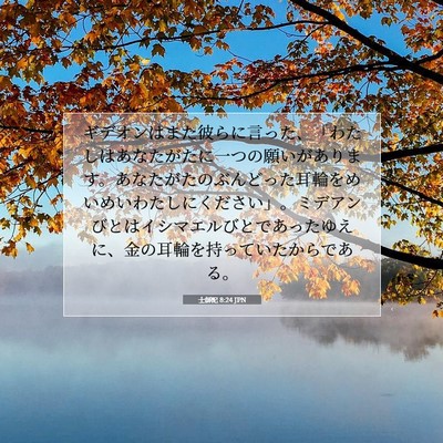 Picture 07 - 士師記 8:24 JPN - ギデオンはまた彼らに言った、「わ - Bible Verse Picture