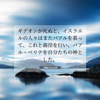 Picture 07 - 士師記 8:33 JPN - ギデオンが死ぬと、イスラエルの人 - Bible Verse Picture