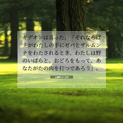 Picture 07 - 士師記 8:7 JPN - ギデオンは言った、「それならば主 - Bible Verse Picture