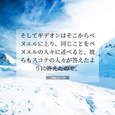 Picture 07 - 士師記 8:8 JPN - そしてギデオンはそこからペヌエル - Bible Verse Picture