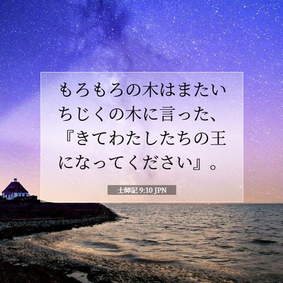 Picture 07 - 士師記 9:10 JPN - もろもろの木はまたいちじくの木に - Bible Verse Picture