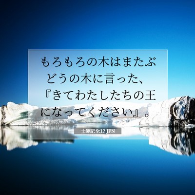 Picture 07 - 士師記 9:12 JPN - もろもろの木はまたぶどうの木に言 - Bible Verse Picture