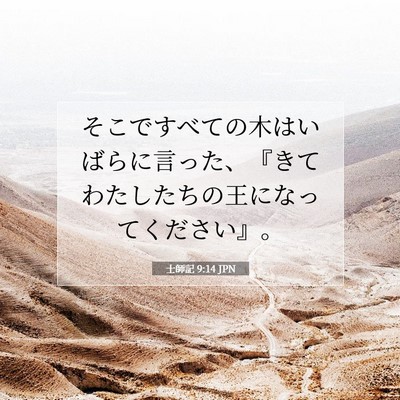 Picture 07 - 士師記 9:14 JPN - そこですべての木はいばらに言った - Bible Verse Picture