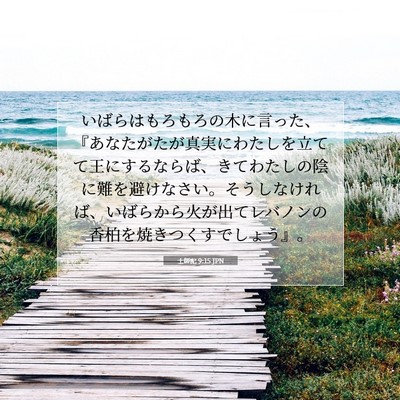 Picture 07 - 士師記 9:15 JPN - いばらはもろもろの木に言った、『 - Bible Verse Picture