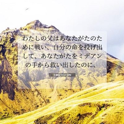 Picture 07 - 士師記 9:17 JPN - わたしの父はあなたがたのために戦 - Bible Verse Picture