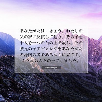 Picture 07 - 士師記 9:18 JPN - あなたがたは、きょう、わたしの父 - Bible Verse Picture