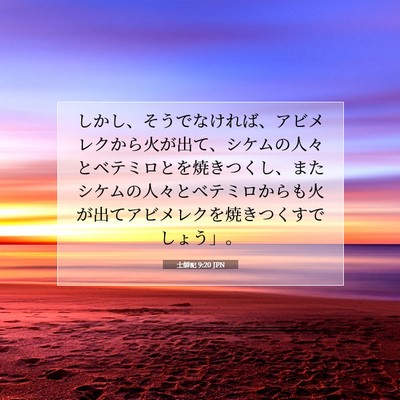 Picture 07 - 士師記 9:20 JPN - しかし、そうでなければ、アビメレ - Bible Verse Picture