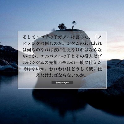 Picture 07 - 士師記 9:28 JPN - そしてエベデの子ガアルは言った、 - Bible Verse Picture