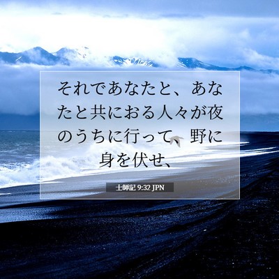 Picture 07 - 士師記 9:32 JPN - それであなたと、あなたと共におる - Bible Verse Picture