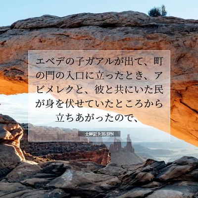Picture 07 - 士師記 9:35 JPN - エベデの子ガアルが出て、町の門の - Bible Verse Picture