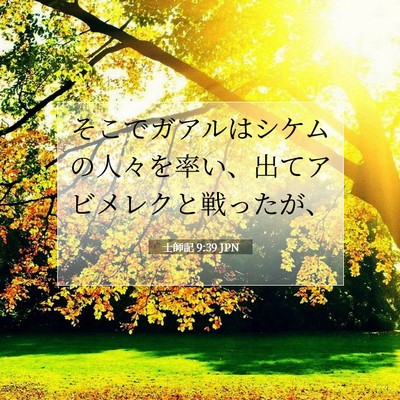 Picture 07 - 士師記 9:39 JPN - そこでガアルはシケムの人々を率い - Bible Verse Picture