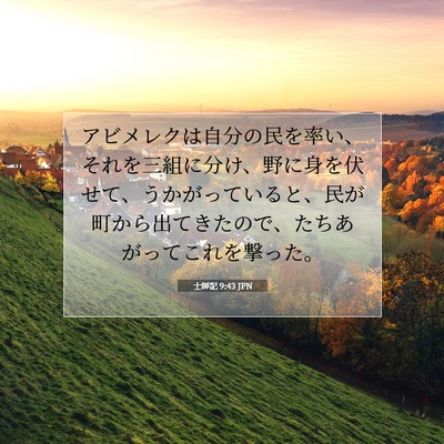 Picture 07 - 士師記 9:43 JPN - アビメレクは自分の民を率い、それ - Bible Verse Picture