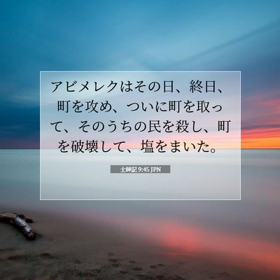 Picture 07 - 士師記 9:45 JPN - アビメレクはその日、終日、町を攻 - Bible Verse Picture