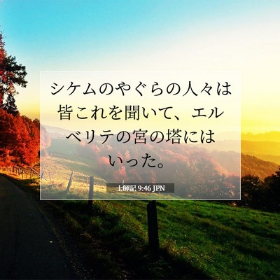Picture 07 - 士師記 9:46 JPN - シケムのやぐらの人々は皆これを聞 - Bible Verse Picture