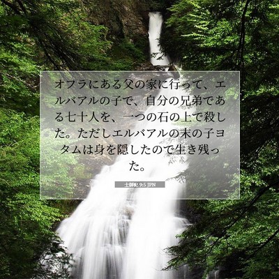Picture 07 - 士師記 9:5 JPN - オフラにある父の家に行って、エル - Bible Verse Picture