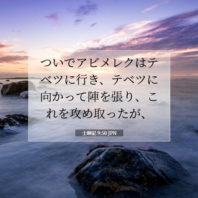 Picture 07 - 士師記 9:50 JPN - ついでアビメレクはテベツに行き、 - Bible Verse Picture