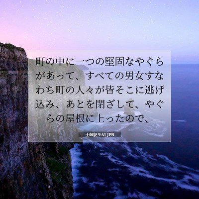 Picture 07 - 士師記 9:51 JPN - 町の中に一つの堅固なやぐらがあっ - Bible Verse Picture