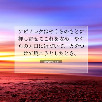 Picture 07 - 士師記 9:52 JPN - アビメレクはやぐらのもとに押し寄 - Bible Verse Picture