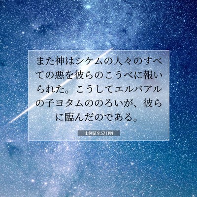 Picture 07 - 士師記 9:57 JPN - また神はシケムの人々のすべての悪 - Bible Verse Picture