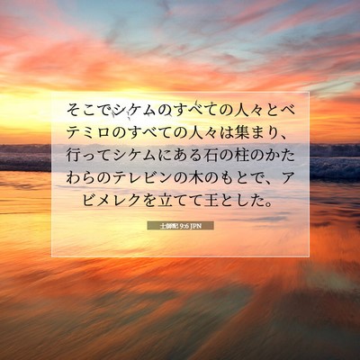 Picture 07 - 士師記 9:6 JPN - そこでシケムのすべての人々とベテ - Bible Verse Picture