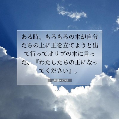 Picture 07 - 士師記 9:8 JPN - ある時、もろもろの木が自分たちの - Bible Verse Picture