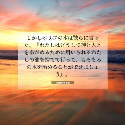 Picture 07 - 士師記 9:9 JPN - しかしオリブの木は彼らに言った、 - Bible Verse Picture