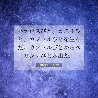 Picture 07 - 歴代志上 1:12 JPN - パテロスびと、カスルびと、カフト - Bible Verse Picture