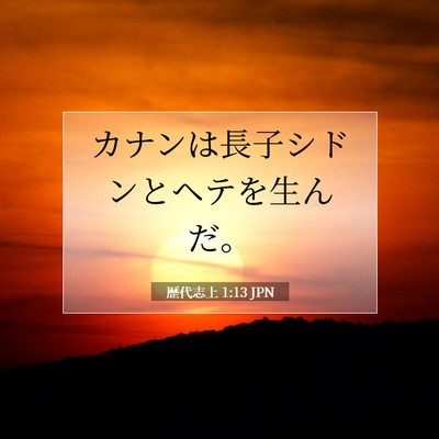 Picture 07 - 歴代志上 1:13 JPN - カナンは長子シドンとヘテを生んだ - Bible Verse Picture