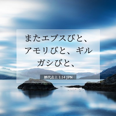 Picture 07 - 歴代志上 1:14 JPN - またエブスびと、アモリびと、ギル - Bible Verse Picture