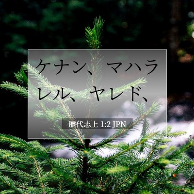Picture 07 - 歴代志上 1:2 JPN - ケナン、マハラレル、ヤレド、 - Bible Verse Picture