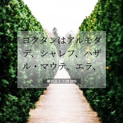 Picture 07 - 歴代志上 1:20 JPN - ヨクタンはアルモダデ、シャレフ、 - Bible Verse Picture